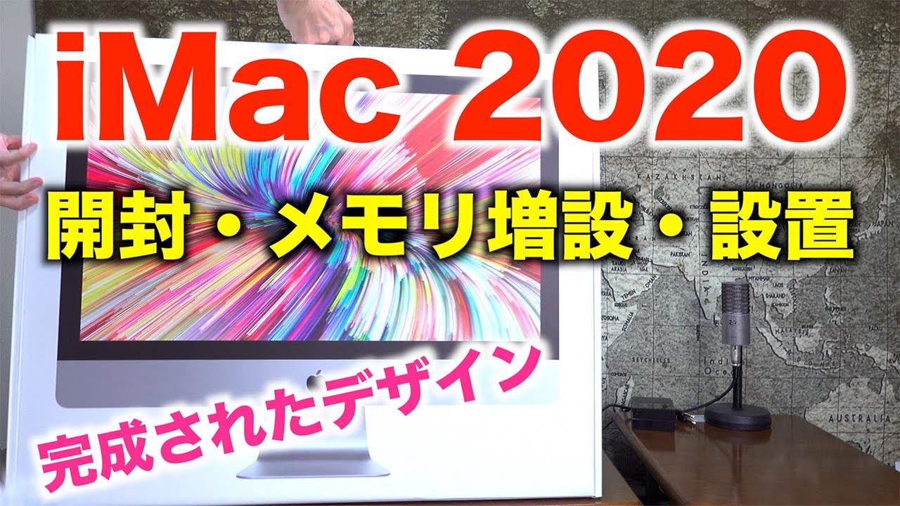 iMac 2020】開封・メモリ増設・設置・かんたん設定【写真編集