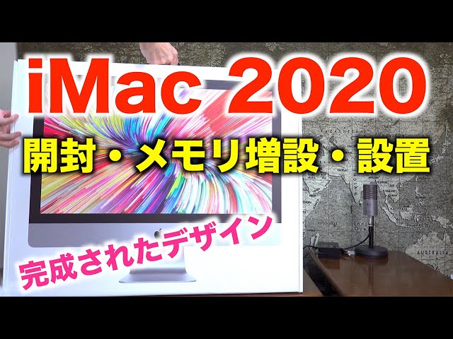 iMac 2020】開封・メモリ増設・設置・かんたん設定【写真編集