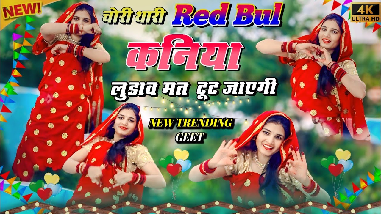 Chori Thari Red Bull Kaniya | छोरी थारो डायमंड सर को डील लुडाव मत टूट जावगो 