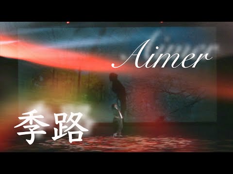 季路 - Aimer / SYUUUUHEI | 20210327 川商ホール利用者の集い2021（鹿児島市民文化ホール）