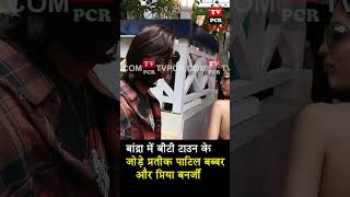 Btown-S Couple Prateik Patil Babbar And Priya Banerjee At Bandra