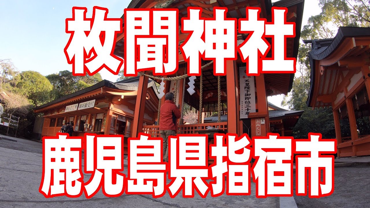 枚聞神社　鹿児島県指宿市　 4K