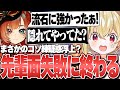 教えるつもりだった先輩とおこが実力差に気付くPredecessor【とおこ切り抜き/巫神こん】 thumbnail