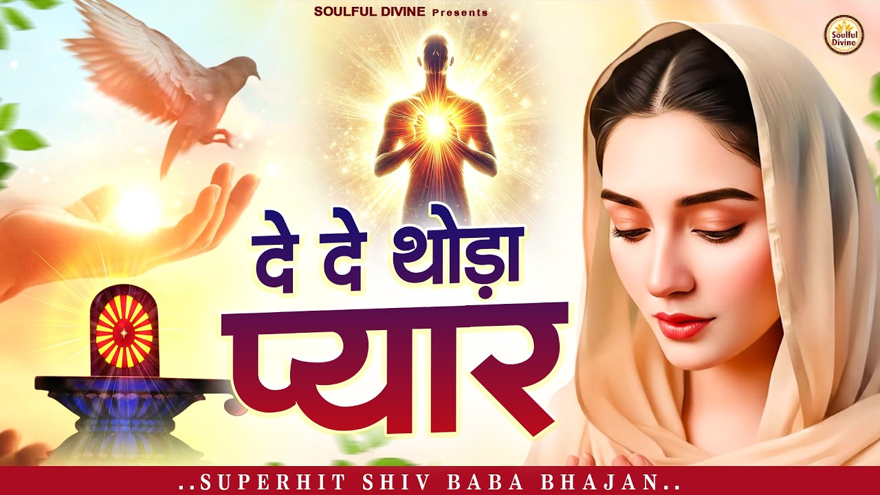 दे दे थोड़ा प्यार | Shiv Baba Bhajan | Bk Songs | BK Bhajan