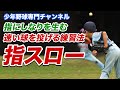 速い球を投げる練習法 指にしなりを生む「指スロー」【少年野球】