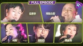 [LIVE. ON | TROT] 오은주, 제임스킹, 서희, 김민진, 윤승희 _ Full Episode
