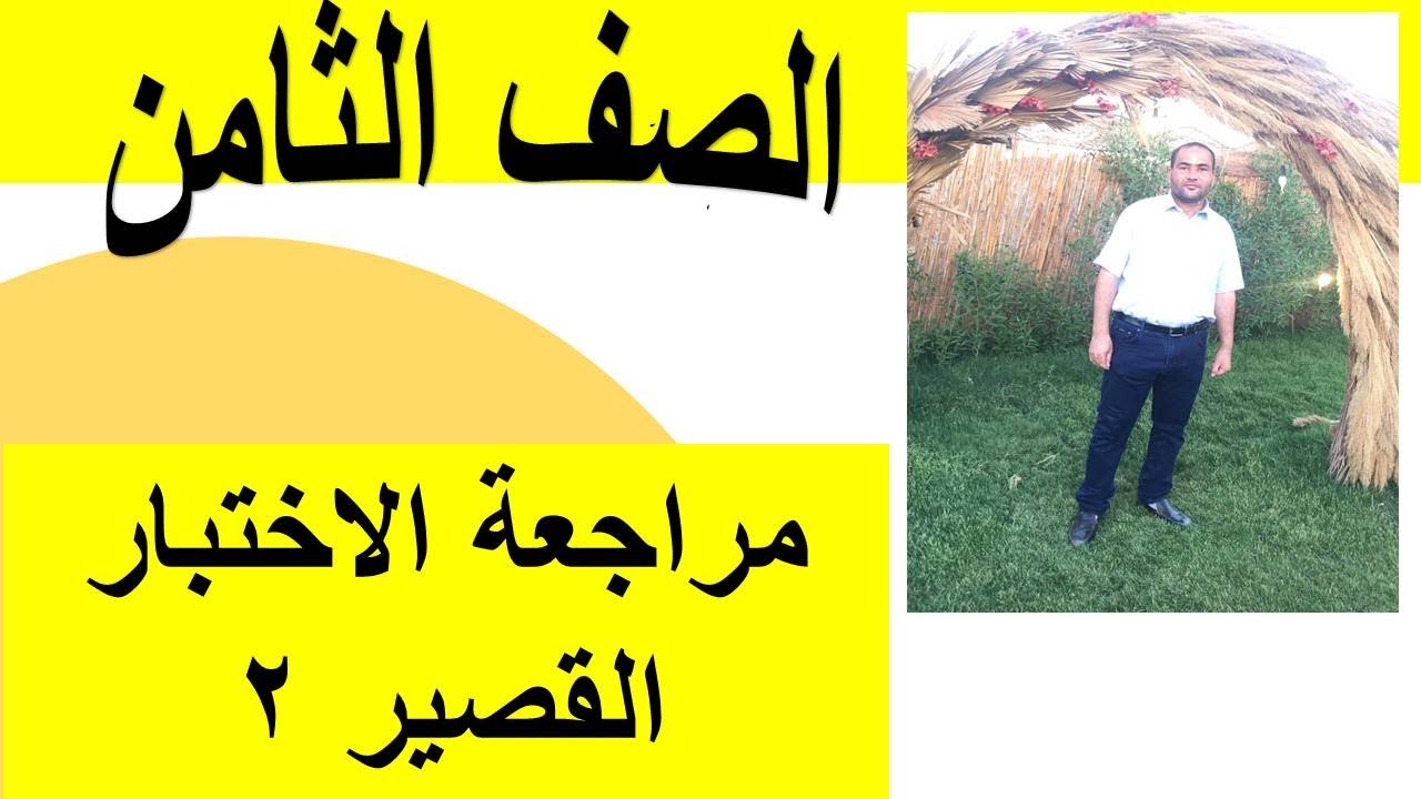 مراجعة الاختبار القصير الثاني  الصف الثامن رياضيات منهج كامبريدج