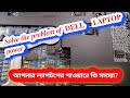 How to Solve the Problem of Dell Laptop Power || ডেল ল্যাপটপ পাওয়ার এর সমস্যা সমাধান এবং আইসি চেঞ্জ।
