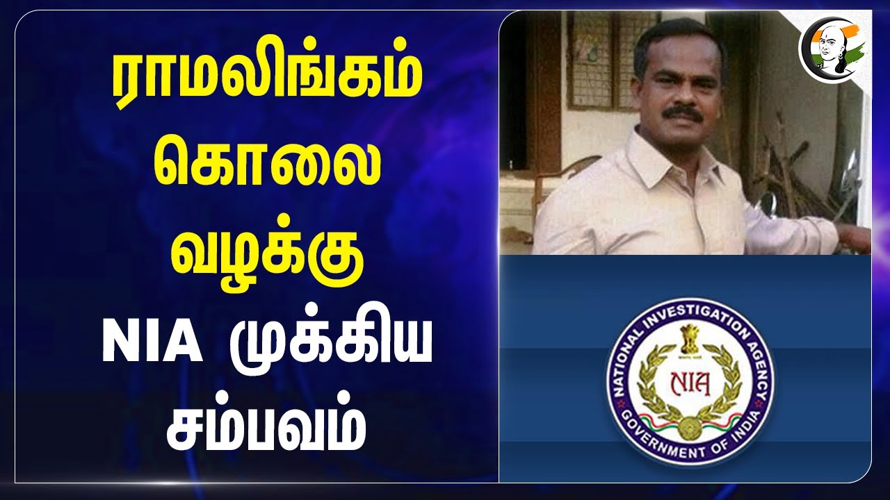 Ramalingam கொலை வழக்கு NIA முக்கிய சம்பவம் | National Investigation Agency