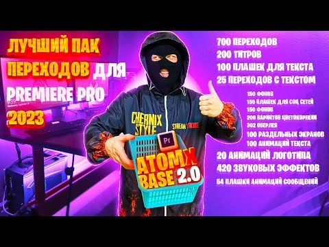 ЛУЧШИЙ ПАК ПЕРЕХОДОВ ДЛЯ PREMIERE PRO 2023 | ATOMX BASE 2.0