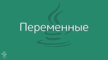 Уроки Java Для Начинающих | #2 - Введение в переменные