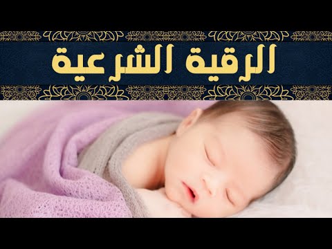 رقية العين للاطفال ابني محمد | Doovi