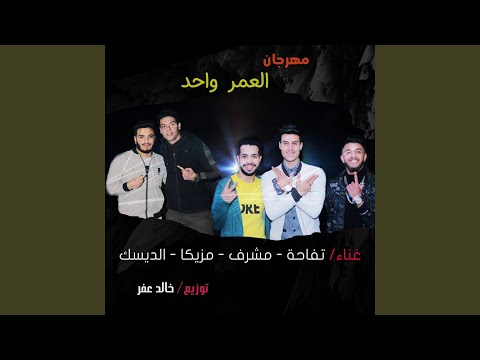 مهرجان العمر واحد