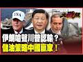 川普不敢再打！美軍駐軍黎巴嫩、以色列盯場！伊朗逼川普「管好你家寵物」！習近平狂吞4000萬桶原油成大贏家！【#環球大戰線】20260702-P1 葉思敏 賴岳謙 聶建中 栗正傑