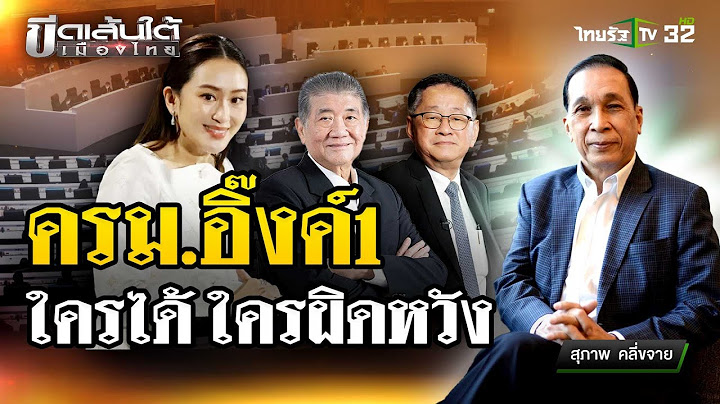 เผยรายชื่อ! ใครเป็นใครใน ครม.อิ๊งค์ 1 : ขีดเส้นใต้เมืองไทย | 5 ก.ย. 67 | ข่าวเที่ยงไทยรัฐ
