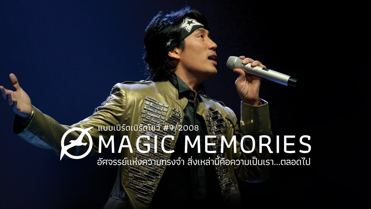 เพลงฮิต เบิร์ด ธงไชย |คอนเสิร์ต แบบเบิร์ดเบิร์ดโชว์ #9/2008 ตอน Magic Momories