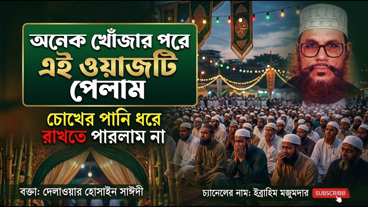 জীবন বদলে দেওয়ার মতো একটি হৃদয়স্পর্শী বয়ান - দেলোয়ার হোসাইন সাঈদী