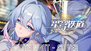 HOYO-MiX & Zhang Jie (Jason Zhang)「WHITE NIGHT - Chinese version」 1 hour loop