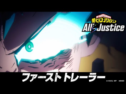 「僕のヒーローアカデミア All's Justice」 ファーストトレーラー