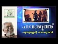 Pavakkoothu Kavitha with Lyrics | Puthussery Ramachandran Mp3 Song