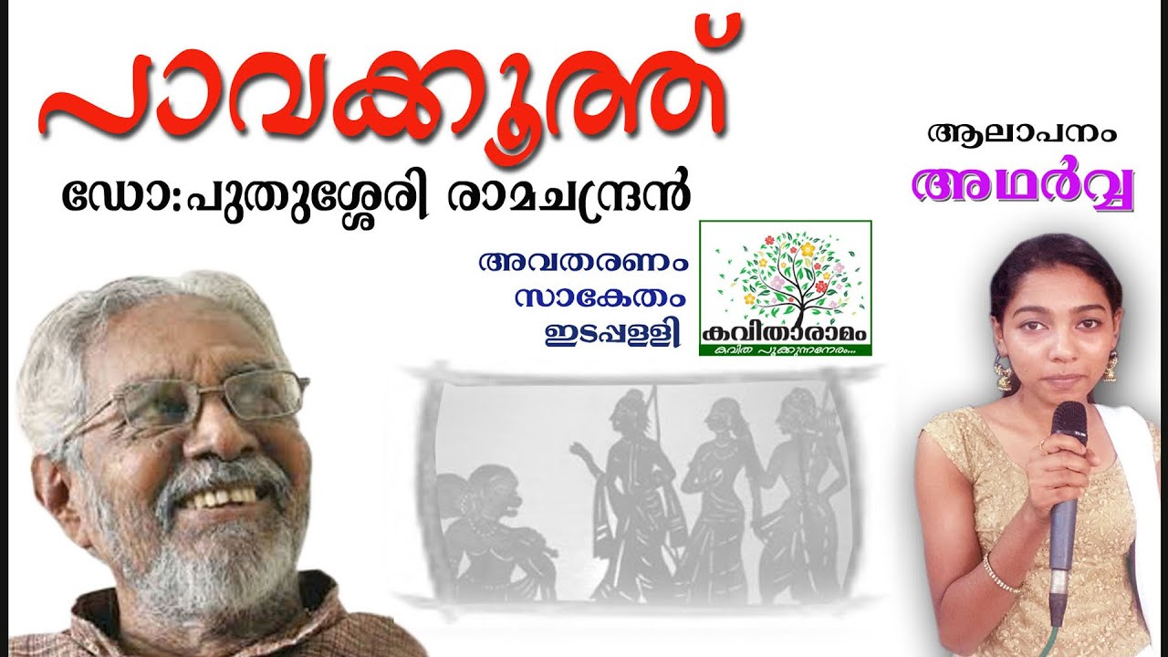 Pavakkoothu Kavitha with Lyrics | Puthussery Ramachandran | പാവക്കൂത്ത് | ഡോ പുതുശ്ശേരി രാമചന്ദ്രൻ