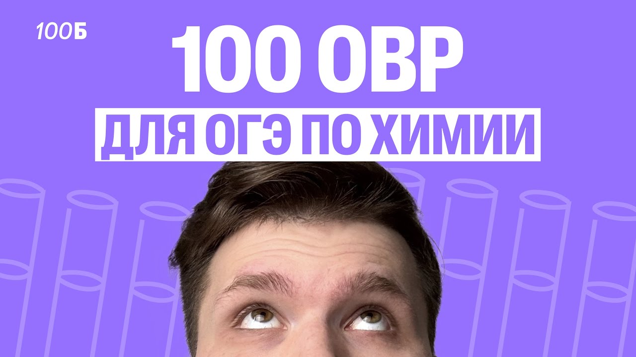 100 САМЫХ важных ОВР для ОГЭ по химии | Вадим Едемский | 100Б
