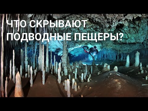 Что скрывают подводные пещеры Мексики...