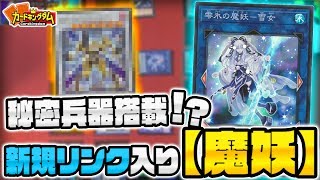 【遊戯王】新規リンクで突破＆妨害力アップ！『魔妖』デッキ紹介対戦