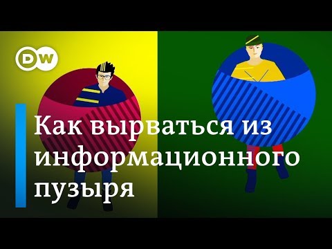 Как вырваться из информационного пузыря - лайфхаки DW