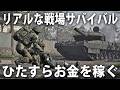 リアルな戦場でひたすらお金を稼ぐライブ配信【 WARDOGS ライブ配信 #17 】