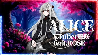 ALICE / VTuber舞咲 feat. ROSE【ボカロック】