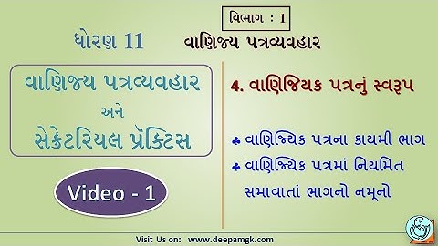 STD:11 વાણિજ્ય પત્રવ્યવહાર #SPCC Ch:4 વાણિજિયક પત્રનું સ્વરૂપ Video:1 #YASHIKAPATEL #DEEPAM