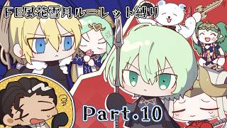【FE風花雪月】育成方針ルーレット縛り最終回！Part.10