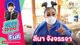 ซุป'ตาร์ พาตะลุย | "ลีน่าจัง - ลีนา จังจรรจา" เน็ตไอดอลรุ่นแรกของเมืองไทย | Full EP