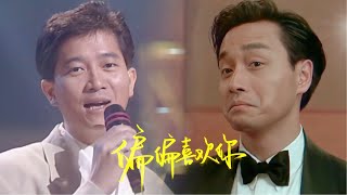 Video thumbnail of "这才是经典，张国荣翻唱《偏偏喜欢你》，也无法超越陈百强！"