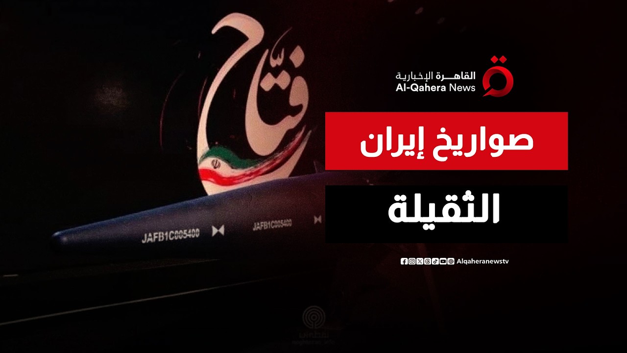 صواريخ إيران الثقيلة في الانتظار.. هل تدخل المعركة؟