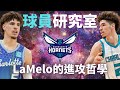 【球員研究室】球家最具天賦的小孩， LaMelo Ball的進攻哲學