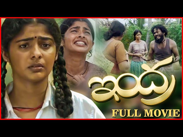 Telugu Full Movie | Indra Telugu Movie | Swathy Narayanan | Bineesh Raj | Telugu School Movie class=