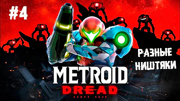 Абордажный крюк нашёлся ► 4 Прохождение Metroid Dread (Nintendo Switch)