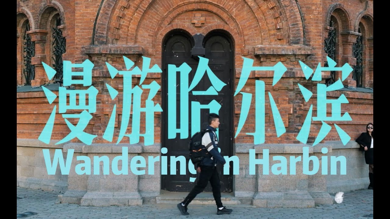 一張低價機票飛東北，城市漫步在深秋的哈爾濱Fly to Northeast China, and the city walks in Harbin in late autumn