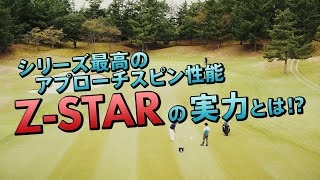 シリーズ最高のアプローチスピン性能　Z-STARの実力とは！？香妻陣一朗プロが検証！！