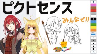 [LIVE] 【お絵かき】みんなでピクトセンス勝負！ゲスト：杵月のあちゃん【賀茂川ドイル】