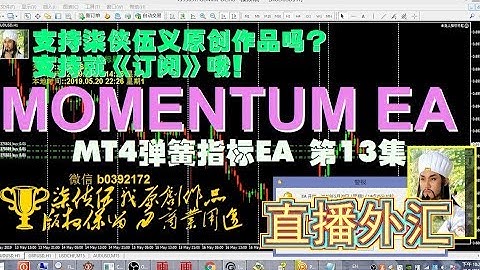 【#MOMENTUM EA 第13集】【MT4  MQL4】#可视觉化之弹簧指标 | 大型ea编写 | #弹簧EA |#如何编写输钱记录 #如何编写数组