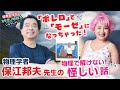 物理学者 保江邦夫が語る 脅威の不思議体験 概念ぶっ飛び!
