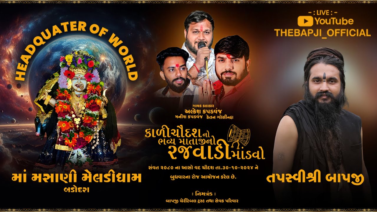 LIVE - MATAJI NO RAJWADI MANDVO | AKLESH KAPADWANJ | પૂ .તપસ્વી શ્રી બાપજી | માતાજી નો રજવાળી માંડવો