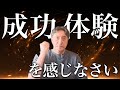 成功体験がないと感じる人へ。3つのメリット＆成功体験を積む方法とは？