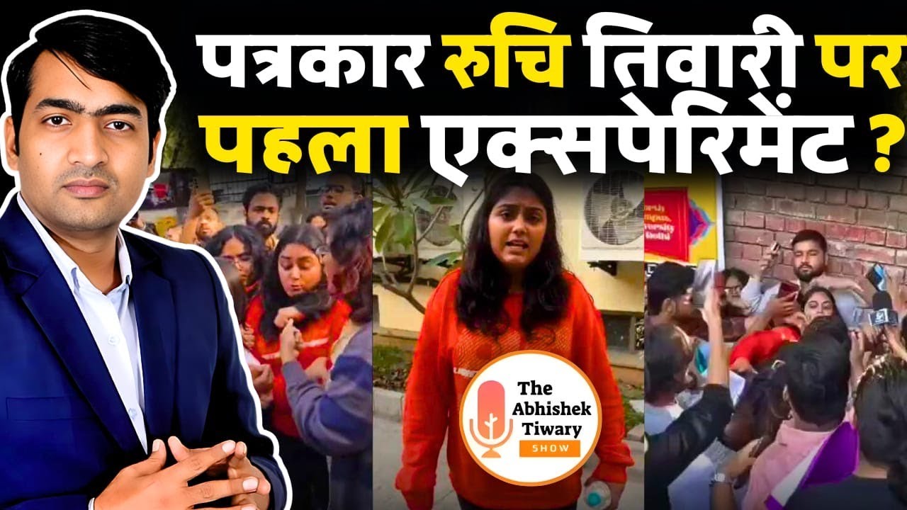 UGC Protest | पत्रकार रुचि तिवारी पर पहला एक्सपेरिमेंट ? The Abhishek Tiwary Show