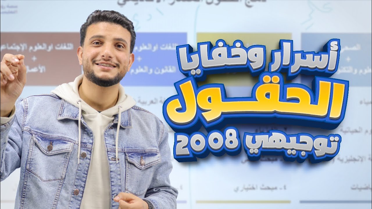 كيف اختار الحقول بذكاء !! ✅🙌        |        توجيهي 2008
