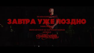 картинка: Низам DRedd — Завтра уже поздно (2025) Official video