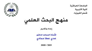 مقرر منهج البحث العلمي لطلبة المرحلة الثانية - المحاضرة السادسة